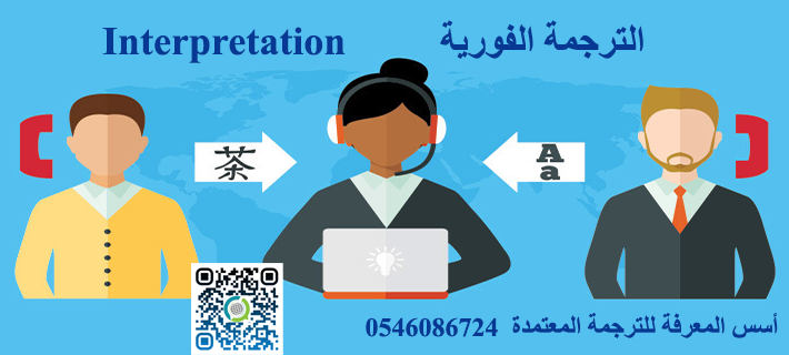 الترجمة الفورية و صعوبتها