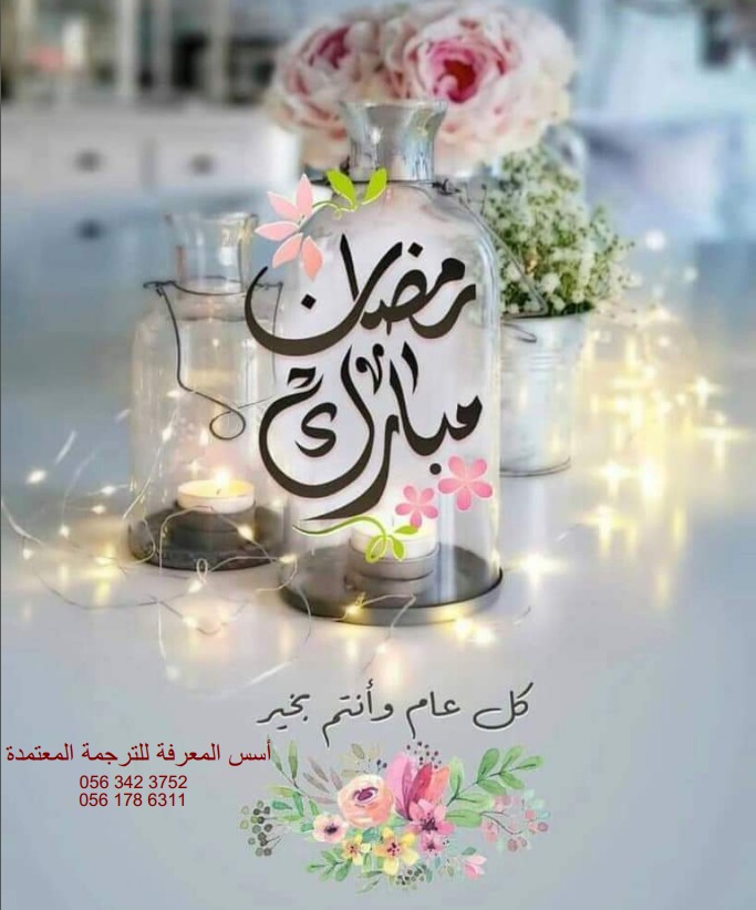 تهنئة بحلول شهر رمضان المبارك 1442